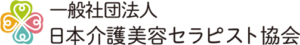 日本美容セラピスト協会