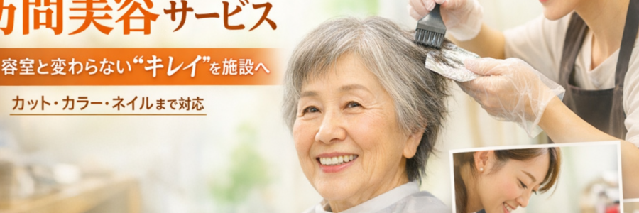 訪問美容ABC事業